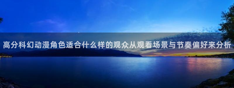 汗汗漫画中文在线阅读:高分科幻动漫角色适合什么样的观众从观看场景与节奏偏好来分析配图