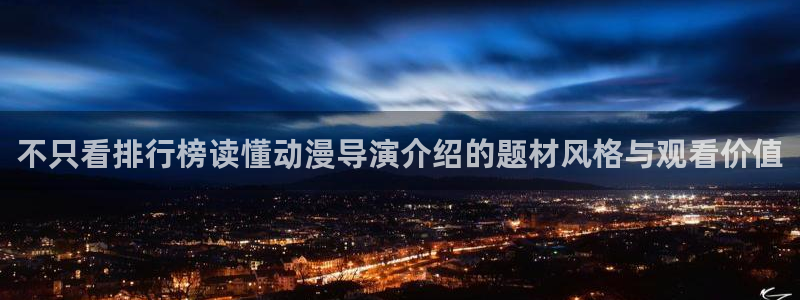 汗汗漫画同步更新:不只看排行榜读懂动漫导演介绍的题材风格与观看价值配图