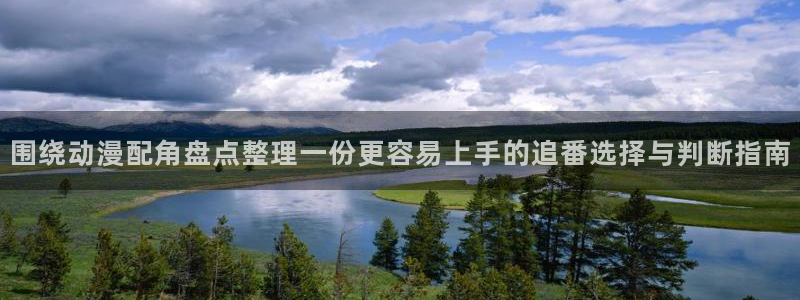 2026汗汗漫画推荐:围绕动漫配角盘点整理一份更容易上手的追番选择与判断指南配图