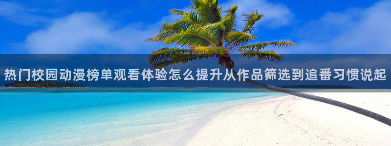 汗汗漫画在线目录：热门校园动漫榜单观看体验怎么提升从作品筛选到追番习惯说起配图