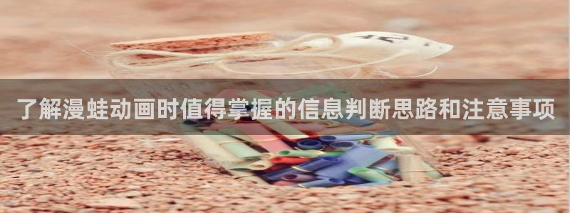 汗汗漫画最新榜单：了解漫蛙动画时值得掌握的信息判断思路和注意事项配图